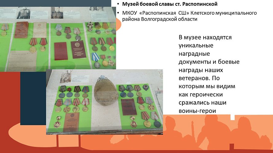 «Музей боевой славы ст. Распопинской»